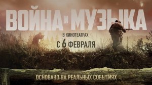 Война и музыка тизер-трейлер