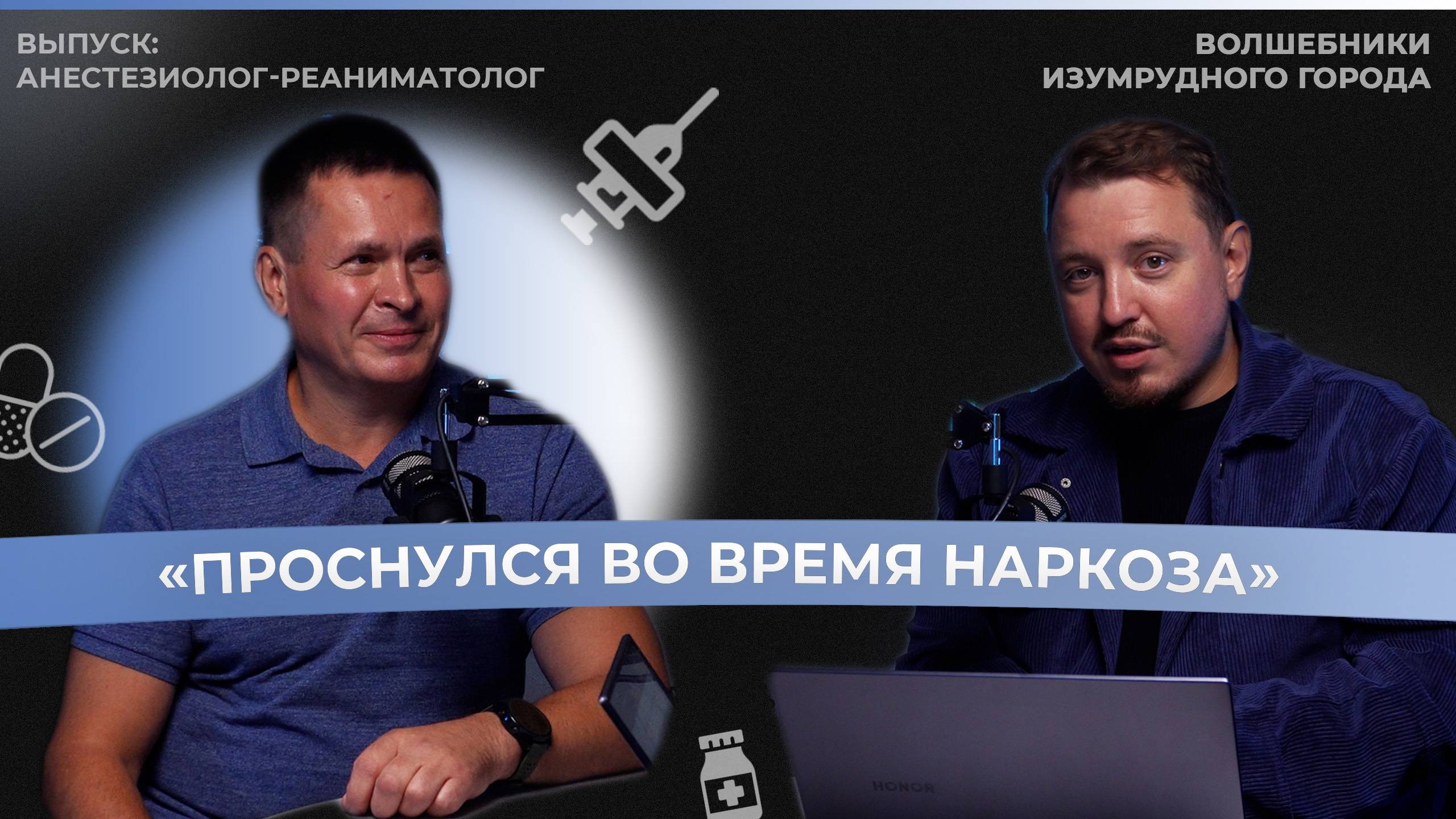 Безопасна ли анестезия? Какие последствия
| ВЫПУСК С АНЕСТЕЗИОЛОГОМ