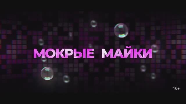 Мокрые майки - Трейлер (2024)