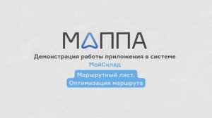 Маршрутный лист. Оптимизация маршрута. Маппа Логистика для МойСклад