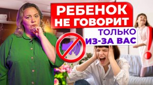 Почему ваш ребенок до сих пор не говорит? Ошибки родителей, которые вас удивят!