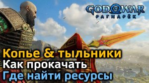 GOW Рагнарек | Как максимально прокачать копье Драупнир и тыльники | Ресурсы для улучшения