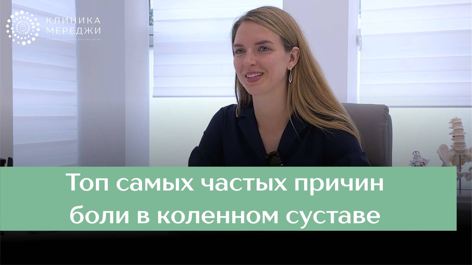 Почему болит колено? Самые частые причины! Травматолог-ортопед Анастасия Буймова