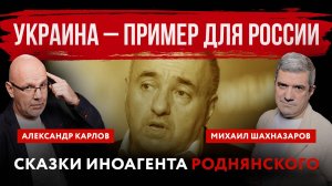 Украина – пример для России. Сказки иноагента Роднянского | Михаил Шахназаров и Александр Карлов