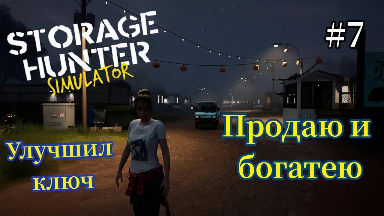 Storage Hunter - Продаю и Богатею | Улучшил ключ # 7