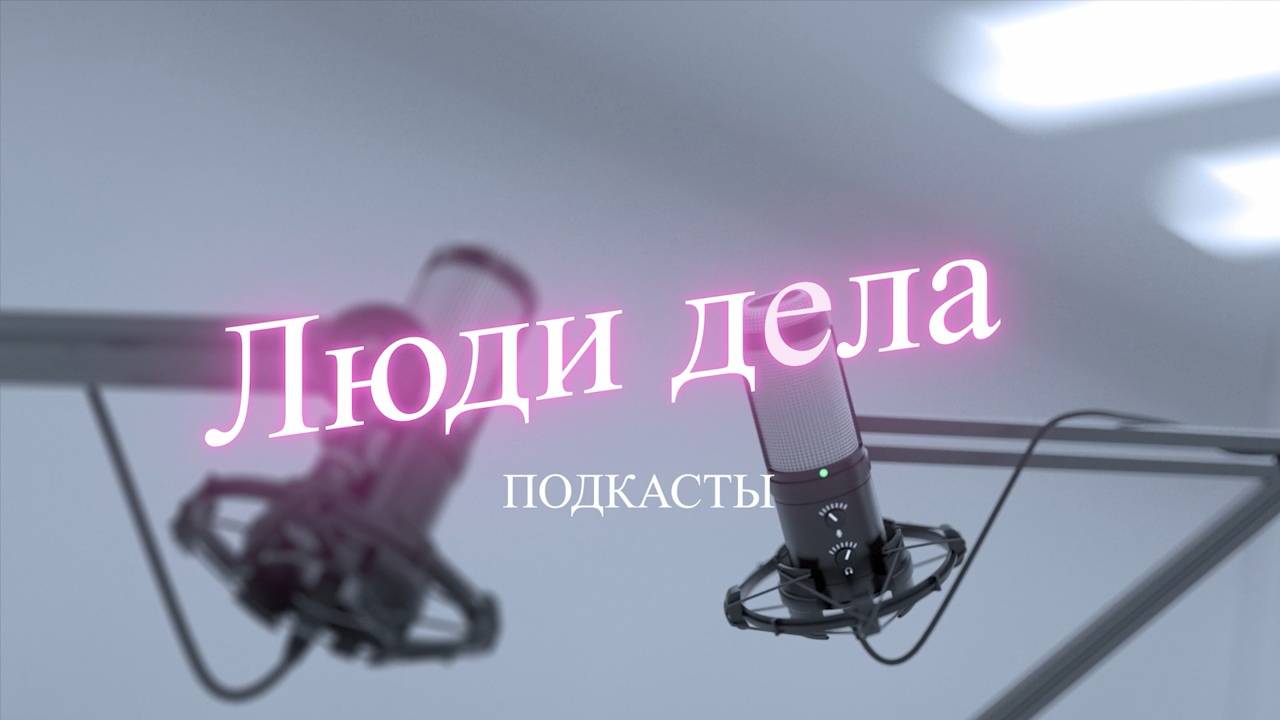 «Люди дела. Подкасты»: Вадим Маркелов