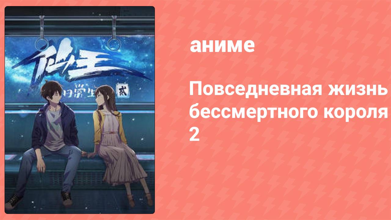 Повседневная жизнь бессмертного короля 2 сезон 5 серия (аниме-сериал, 2020)