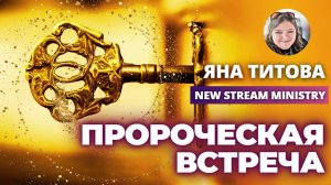 Пророческая встреча Яна Титова New Stream Ministry