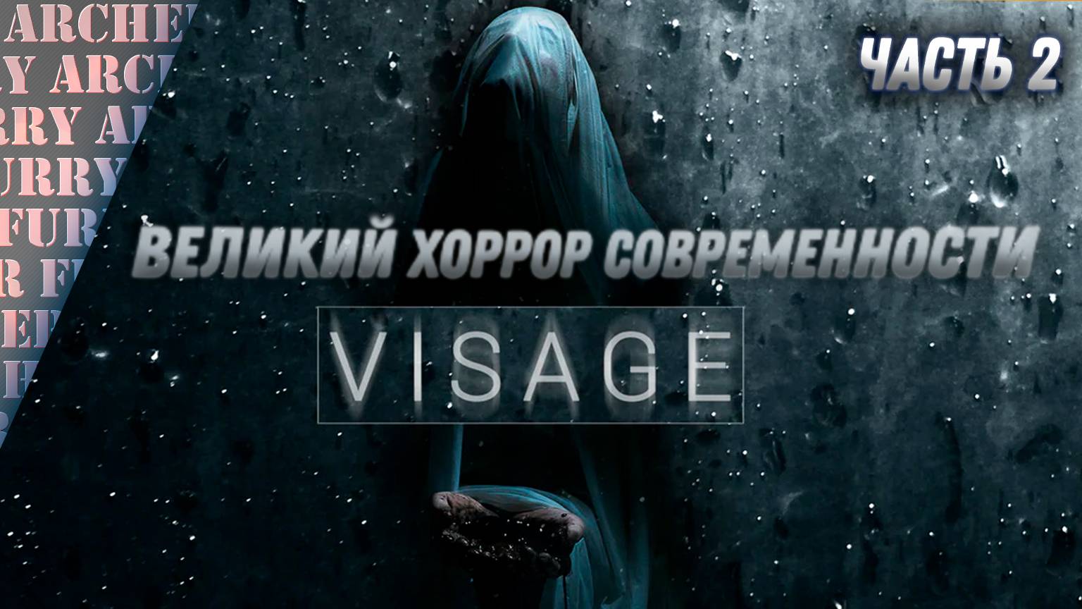 Visage - ШЕДЕВР ХОРРОРОВ - ПРОХОЖДЕНИЕ - 2