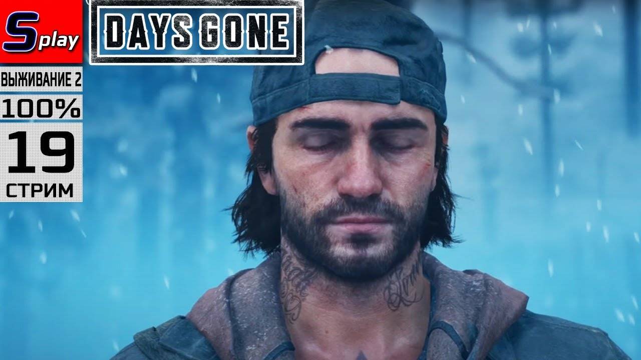 Days Gone на 100% (ВЫЖИВАНИЕ II) - [19-стрим]