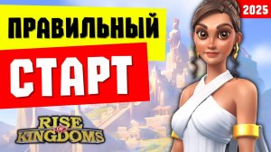 Правильный СТАРТ в 2024 году / Комбо ПРЫЖОК и первые шаги в игре [ Rise of Kingdoms ]