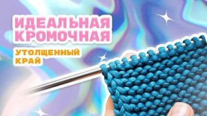 Идеальная кромочная. Утолщенный край спицами. 2 способа (360p)