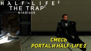 СМЕСЬ PORTAL И HALF-LIFE ➤ Half-Life 2 The Trap 2