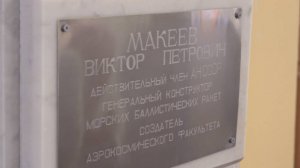 День памяти академика Виктора Макеева