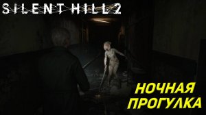 НОЧНАЯ ПРОГУЛКА ПО ГОРОДУ ➤ Silent Hill 2: Remake #15