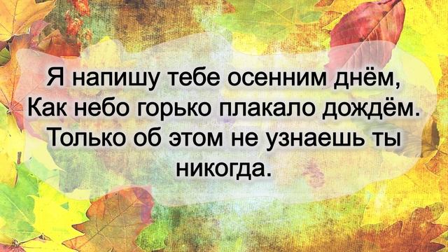 Песня "Дожди" (Я напишу тебе ненастным днём...) (+)