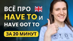 ВСЕ про Модальный Глагол HAVE TO в Английском (+ Конструкция Have Got To)