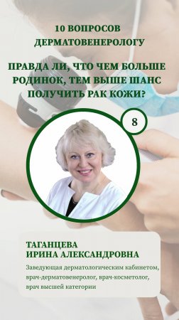 10 вопросов дерматологу - правда ли, что чем больше родинок, тем выше шанс получить рак кожи?