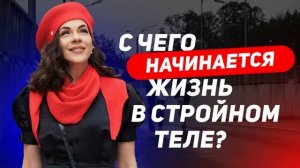 С чего начинается жизнь в стройном теле?