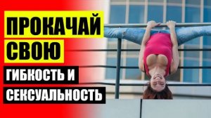 💸 КАК СЕСТЬ НА ПОПЕРЕЧНЫЙ ШПАГАТ В ДОМАШНИХ УСЛОВИЯХ ЗА 10 ⚠ КАК СДЕЛАТЬ ШПАГАТ ЗА 1 МИНУТУ