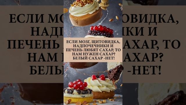 ❤️САХАР НУЖЕН ОРГАНИЗМУ❗️ КАК ПОХУДЕТЬ ❓ #какпохудеть   #диабет #инсулинорезистентность  #похудение