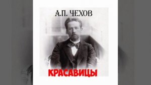 А.П.Чехов. Красавицы.