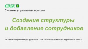 Создание структуры и добавление сотрудников