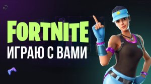 🔴 ФОРТНАЙТ СТРИМ - ИГРАЮ С ВАМИ! #фортнайт #fortnite #обновление #турнир