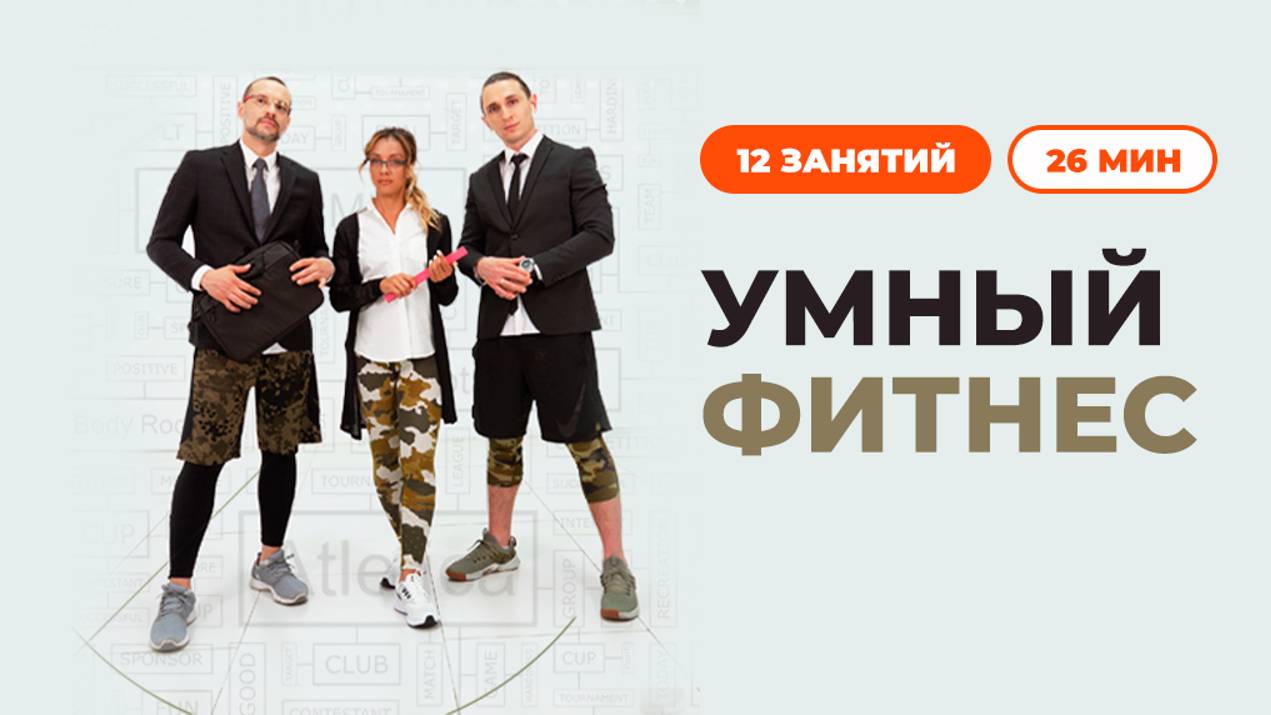 Умный фитнес. Функциональный тренинг смотреть онлайн