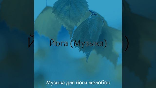 Созерцая (Душевное здоровье)