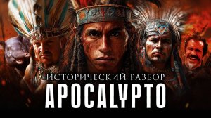 Исторический КРАШ-ТЕСТ | APOCALYPTO