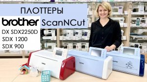 Обзор на плоттеры Brother ScanNCut - SDX900, SDX1200 и DX SDX2250D