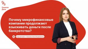 Почему микрозаймы продолжают взыскивать деньги после банкротства?