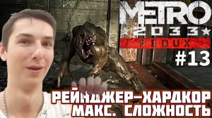 НАСТУПЛЕНИЕ. МАКСИМАЛЬНАЯ СЛОЖНОСТЬ | METRO 2033 REDUX №13