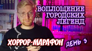 ВОПЛОЩЕНИЕ ГОРОДСКИХ ЛЕГЕНД || Хоррор-марафон. День 3 #сезонконтентаRUTUBE