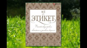 🎵Аудиокнига - "Всё про этикет: полный свод правил светского и делового общения" - Татьяна Белоусова
