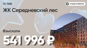 541 996 руб. ВЗЫСКАЛИ у девелопера ЖК Середневский лес (ПИК) / Недоделки в ремонте / Неустойка