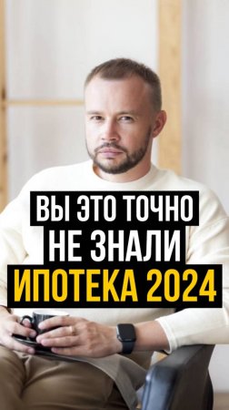 ВЫ ЭТО ТОЧНО НЕ ЗНАЛИ. ИПОТЕКА 2024