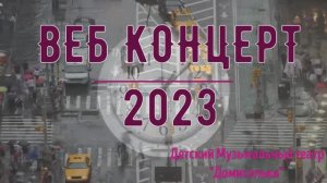 Вебконцерт 2023 Детский Музыкальный театр Домисолька