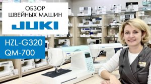 Обзор и сравнение швейных машин Juki HZL-G320 и Juki Quilt Majestic QM-700 от Столицы Швейных Машин