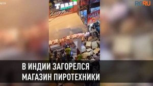 Люди в панике бежали из загоревшегося магазина петард в Индии