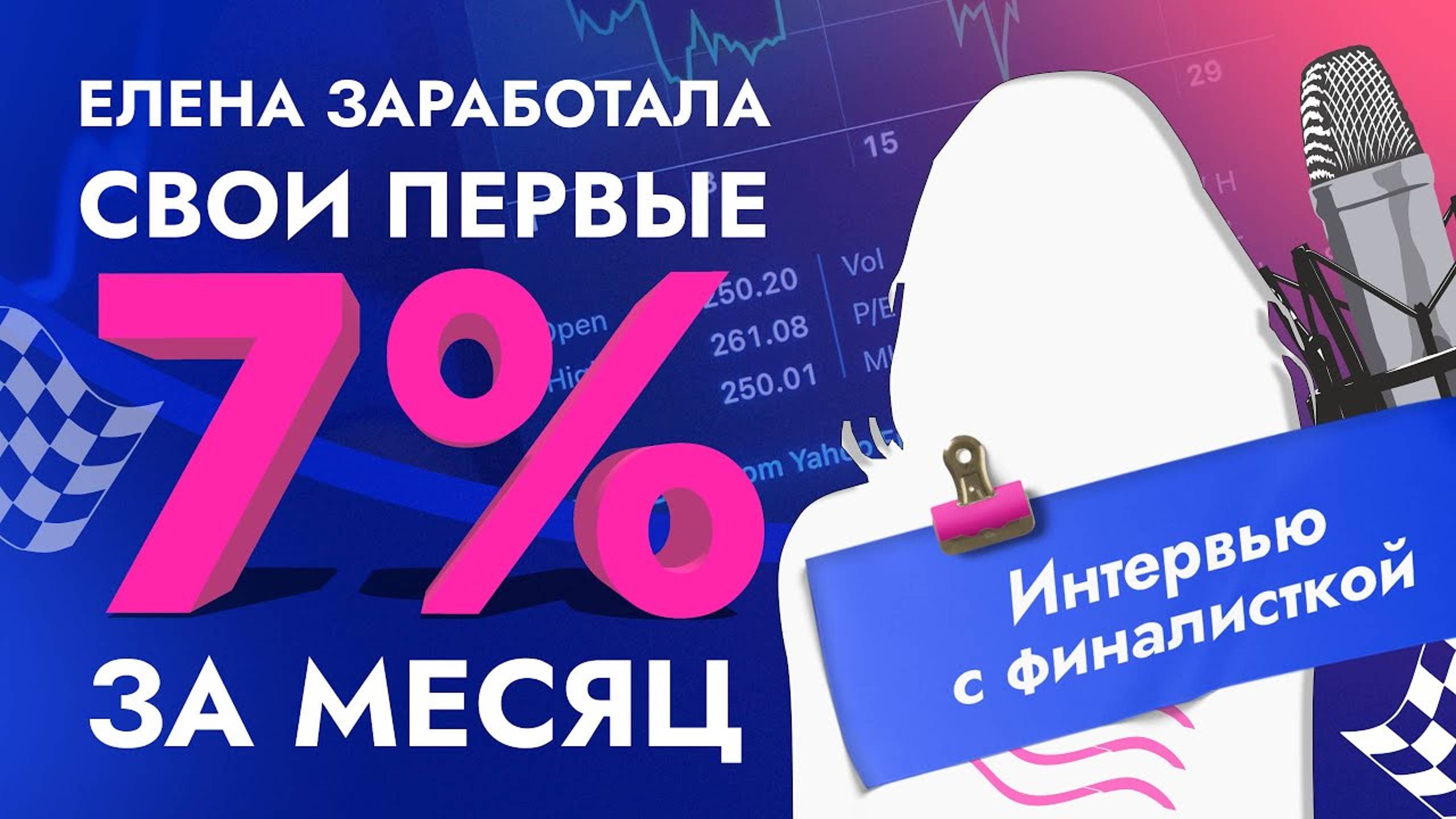 Елена заработала свои первые 7% за месяц. Интервью с финалисткой.