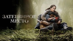 Затерянное место | Never Let Go (2024)