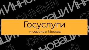 Социально значимый проект: Госуслуги и сервисы Москвы