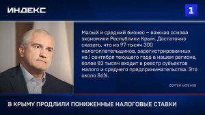 В Крыму продлили пониженные налоговые ставки