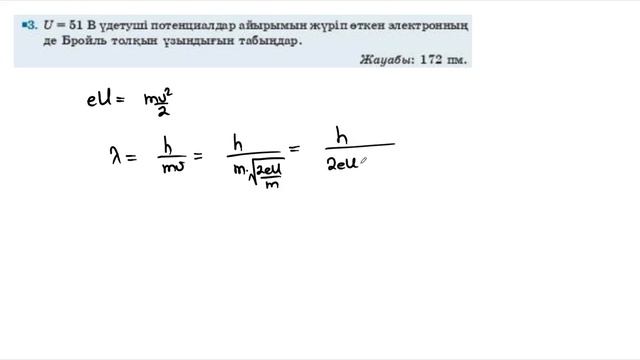 26. ҰБТ. Физика. Мектеп баспасы 11-сынып 26-жаттығу шешуі. Толқындық қасиеттер. Де Бройль толқыны