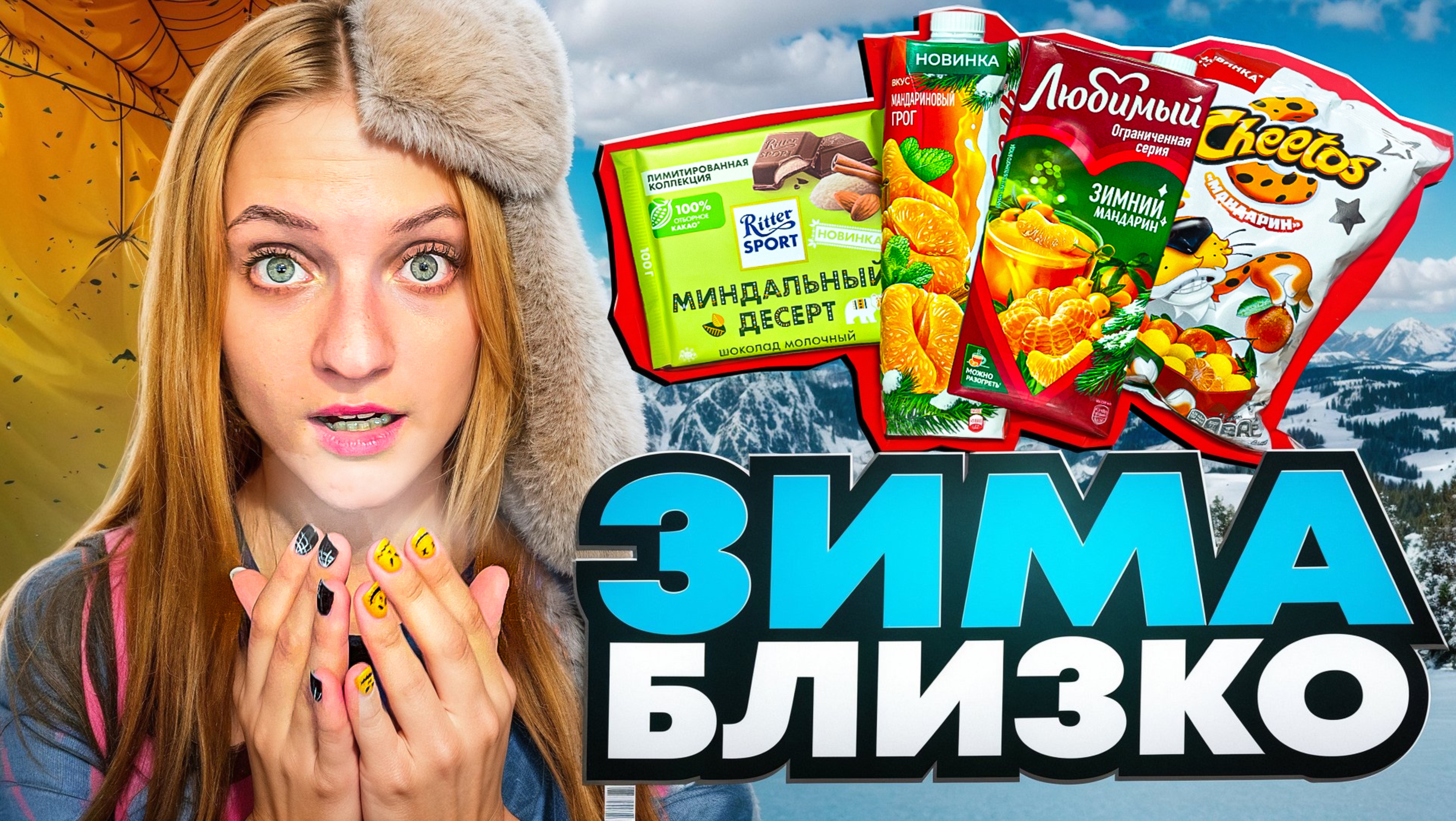 МАНДАРИНОВЫЙ CHEETOS МИФ ИЛИ РЕАЛЬНОСТЬ? Пробуем свежие новинки из магазинов (даже зимние)