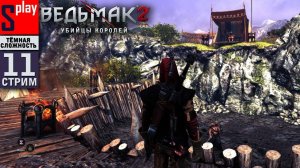 The Witcher 2 (ТЁМНАЯ СЛОЖН.) - [11-стрим] - Турнир и странное проклятие