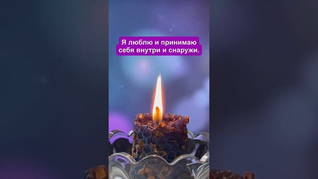 Мощные аффирмации! Мне нравится заботиться о себе. Я посылаю своему организму любовь и исцеление!
