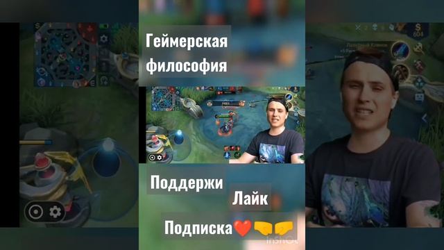 #mlm #mobilelegends #dota2 #lol #mosacore #moba #top #рек Мудрость геймерской философии!